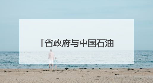 省政府与中国石油举行工作会谈 毛伟明戴厚良出席
