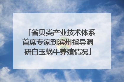 省贝类产业技术体系首席专家到滨州指导调研白玉蜗牛养殖情况