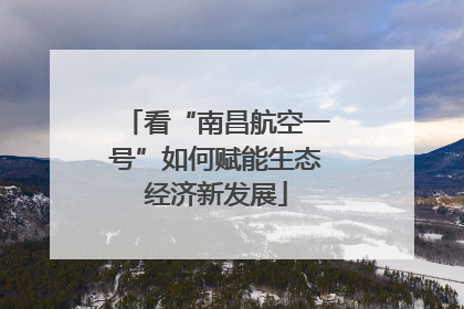 看“南昌航空一号”如何赋能生态经济新发展