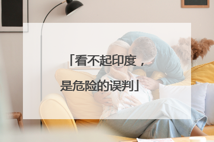看不起印度，是危险的误判