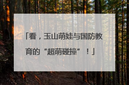 看，玉山萌娃与国防教育的“超萌碰撞”！