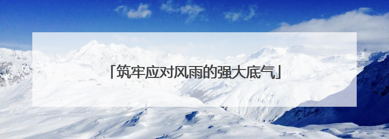 筑牢应对风雨的强大底气
