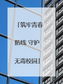 筑牢青春防线 守护无毒校园
