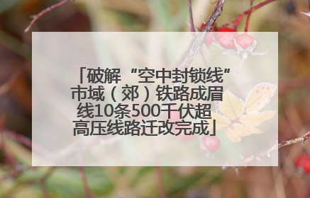 破解“空中封锁线” 市域（郊）铁路成眉线10条500千伏超高压线路迁改完成