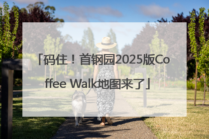 码住！首钢园2025版Coffee Walk地图来了