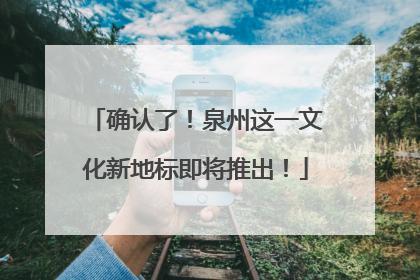 确认了！泉州这一文化新地标即将推出！