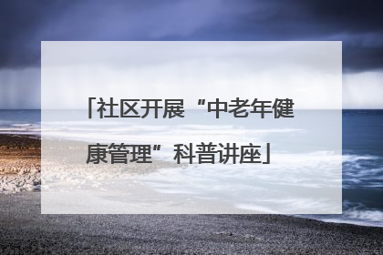 社区开展“中老年健康管理”科普讲座