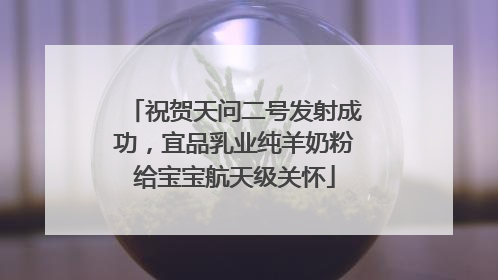 祝贺天问二号发射成功，宜品乳业纯羊奶粉给宝宝航天级关怀