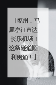福州：马尾亭江直达长乐机场！这条隧道顺利贯通！