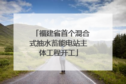 福建省首个混合式抽水蓄能电站主体工程开工
