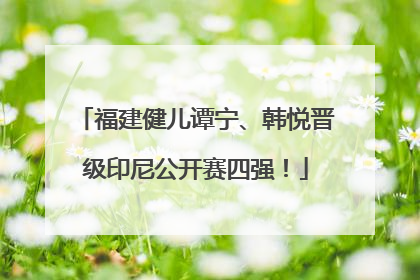 福建健儿谭宁、韩悦晋级印尼公开赛四强！