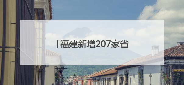 福建新增207家省级专精特新中小企业