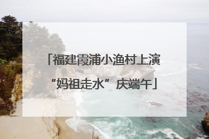 福建霞浦小渔村上演“妈祖走水”庆端午