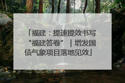 福建：提速提效书写“福建答卷”｜增发国债气象项目落地见效