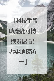 科技手段助麋鹿可持续发展 记者实地探访→