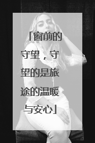 窗前的守望，守望的是旅途的温暖与安心
