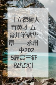 立德树人育英才 五育并举谱华章——永州一中2025届高三征程纪实
