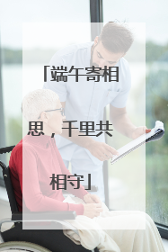 端午寄相思，千里共相守