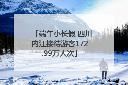 端午小长假 四川内江接待游客172.99万人次