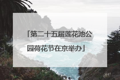 第二十五届莲花池公园荷花节在京举办