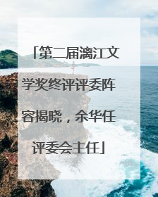 第二届漓江文学奖终评评委阵容揭晓，余华任评委会主任