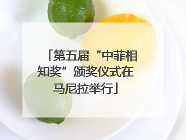第五届“中菲相知奖”颁奖仪式在马尼拉举行