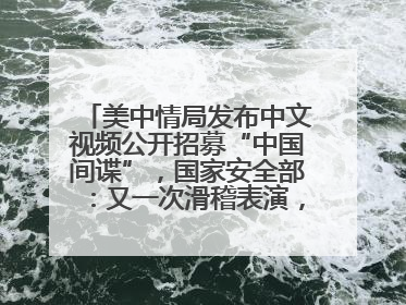 美中情局发布中文视频公开招募“中国间谍”，国家安全部：又一次滑稽表演，“迷”之操作沦为国际笑柄