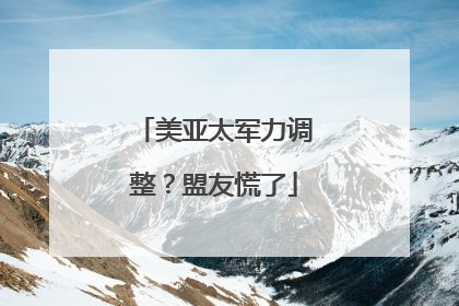 美亚太军力调整？盟友慌了