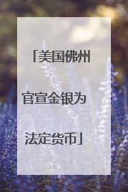 美国佛州官宣金银为法定货币