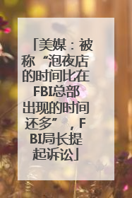 美媒：被称“泡夜店的时间比在FBI总部出现的时间还多”，FBI局长提起诉讼