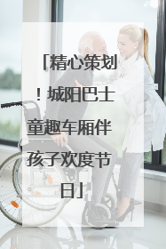 精心策划！城阳巴士童趣车厢伴孩子欢度节日