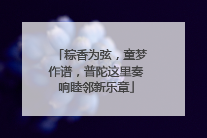 粽香为弦，童梦作谱，普陀这里奏响睦邻新乐章