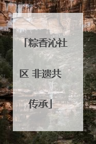 粽香沁社区 非遗共传承
