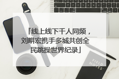 线上线下千人同频，刘畊宏携手多城共创全民跳操世界纪录
