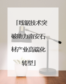 线锯技术突破助力南安石材产业高端化转型