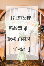 红旗渠畔听故事 谁拨动了你的“心弦”