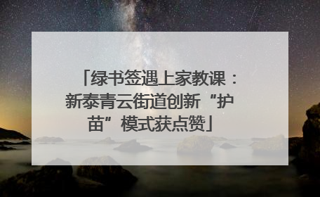 绿书签遇上家教课：新泰青云街道创新“护苗”模式获点赞