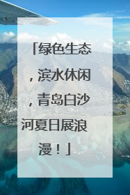 绿色生态，滨水休闲，青岛白沙河夏日展浪漫！