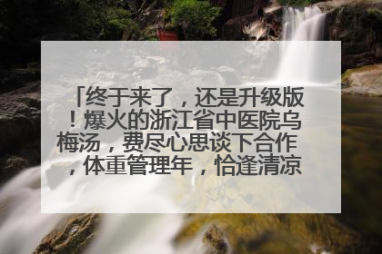 终于来了，还是升级版！爆火的浙江省中医院乌梅汤，费尽心思谈下合作，体重管理年，恰逢清凉解暑时，冲！