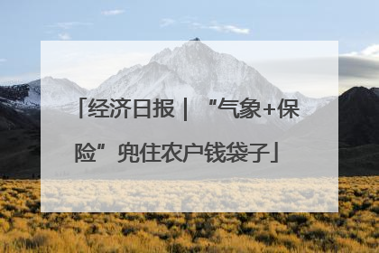 经济日报｜“气象+保险”兜住农户钱袋子