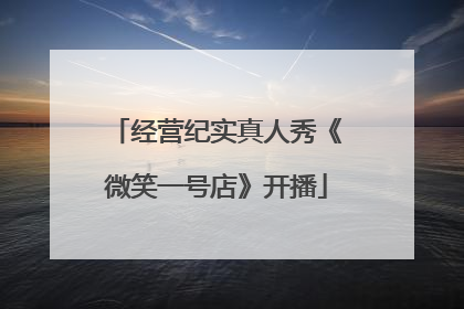 经营纪实真人秀《微笑一号店》开播