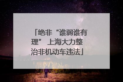 绝非“谁弱谁有理” 上海大力整治非机动车违法