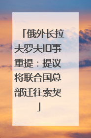 俄外长拉夫罗夫旧事重提：提议将联合国总部迁往索契