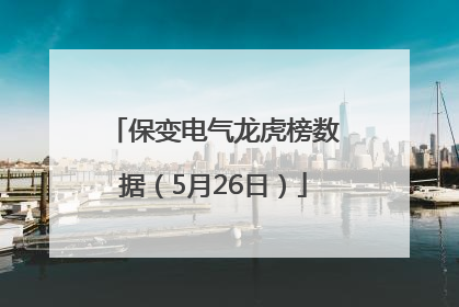 保变电气龙虎榜数据（5月26日）