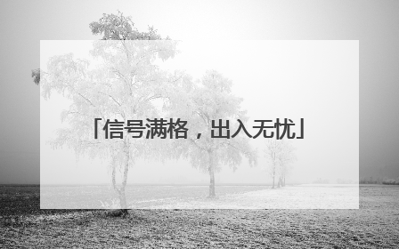 信号满格，出入无忧