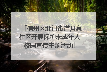 信州区北门街道月泉社区开展保护未成年人校园宣传主题活动