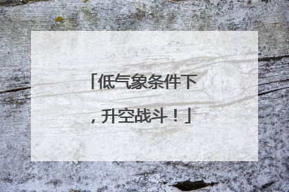 低气象条件下，升空战斗！