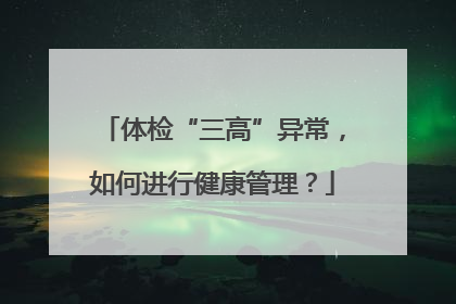 体检“三高”异常，如何进行健康管理？