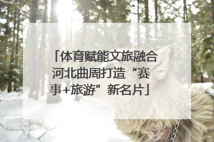 体育赋能文旅融合 河北曲周打造“赛事+旅游”新名片