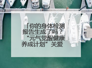 你的身体检测报告生成了吗？“元气觉醒健康养成计划”关爱健康行动举行